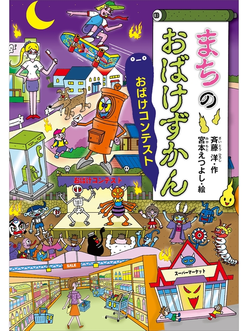 斉藤洋作のまちのおばけずかん　　おばけコンテストの作品詳細 - 貸出可能